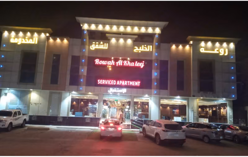 شقق روعة الخليج للشقق المخدومة
