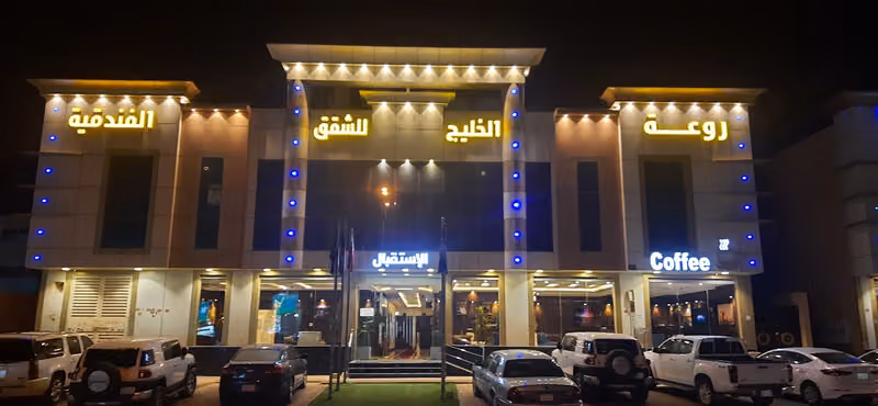 شقق روعة الخليج للشقق المخدومة