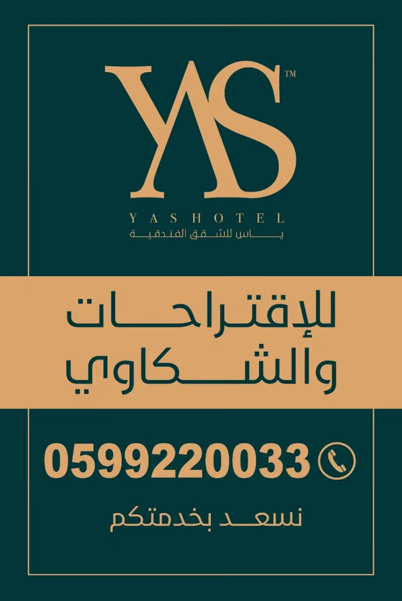 شقق ياس الفندقيه