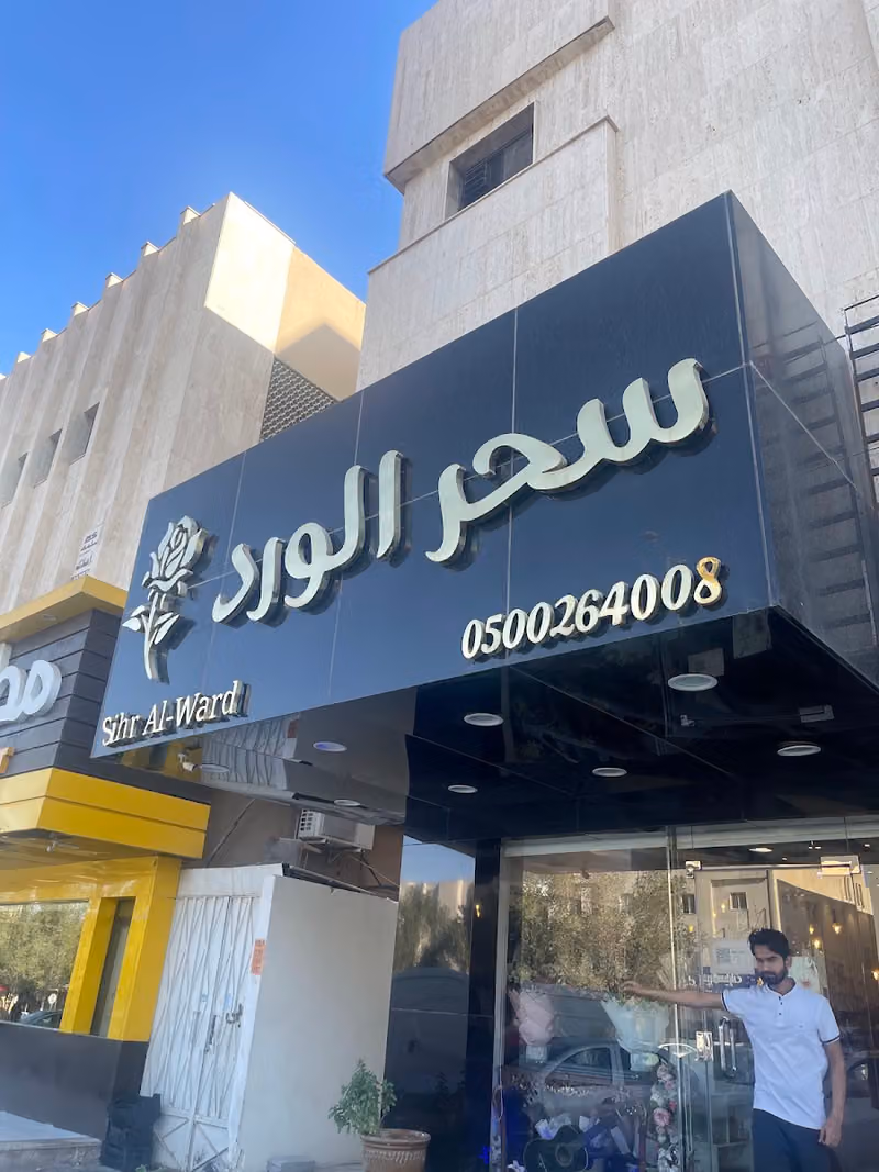 سحر الورد