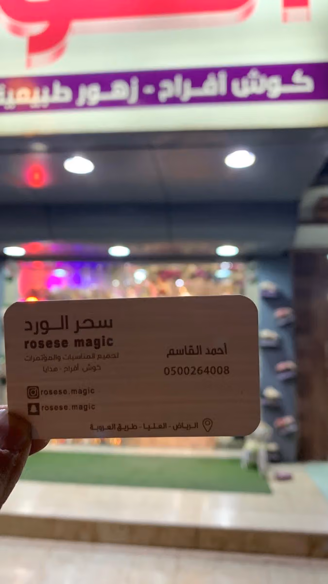 سحر الورد