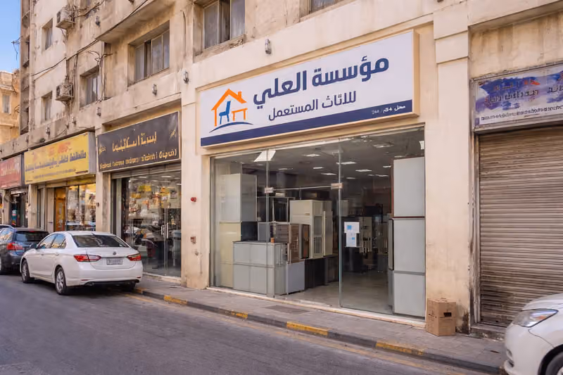 شراء الاثاث المستعمل مؤسسة ا للأثاث المستعمل