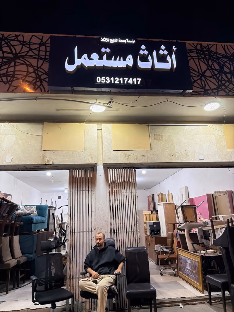 شرا الاثاث المستعمل موسسه بصمه الخليج للاثاث