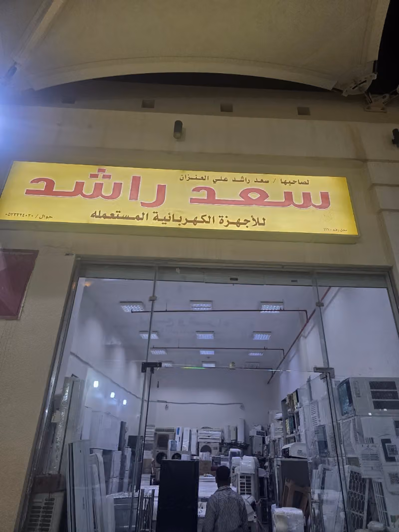 شراء المكيفات والأجهزة الكهربائية المستعمله