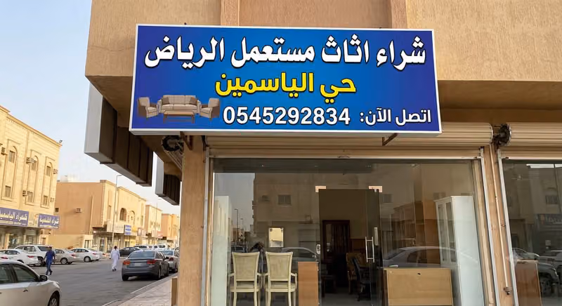 شراء اثاث مستعمل بالرياض حراج حي الياسمين