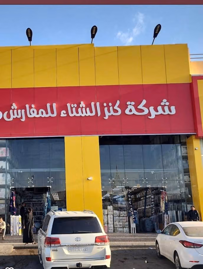 شراء اثاث مستعمل بالرياض محل كنز الشتاء