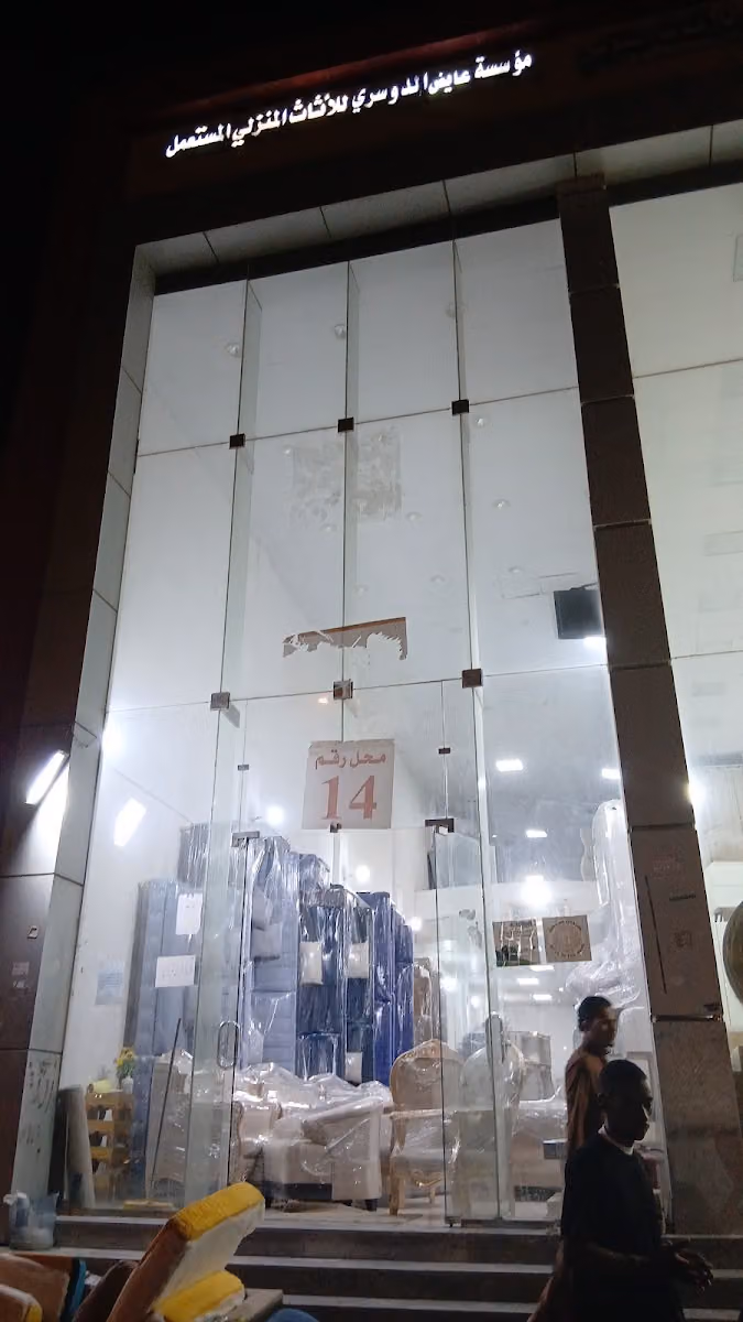 شراء اثاث مستعمل بالرياض موسسه عايض الدوسري.