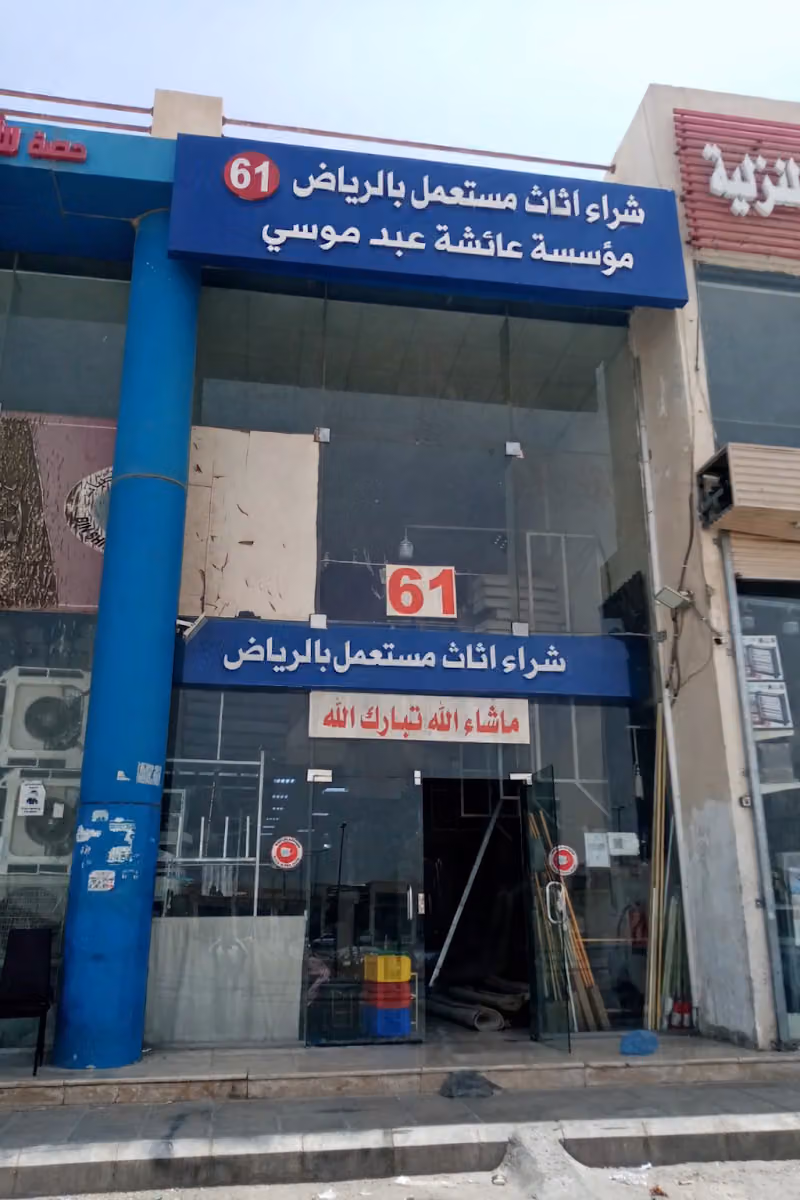 شراء اثاث مستعمل بالرياض موسسه عائشه عبد موسي