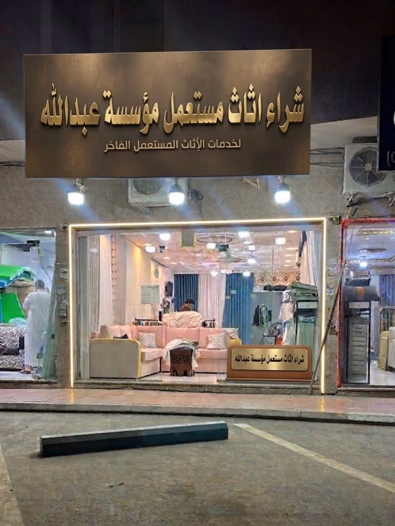 شراء اثاث مستعمل بالرياض مؤسسة عبدالله