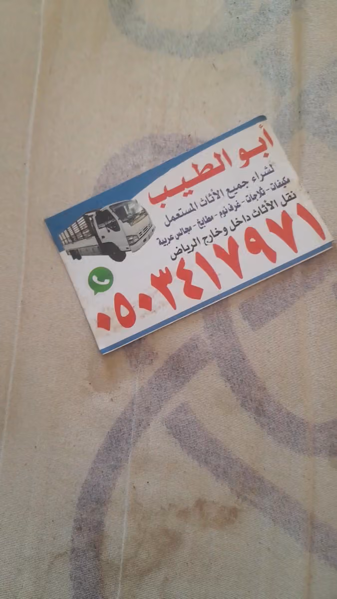 شراء اثاث مستعمل بالرياض مؤسسة عبدالله