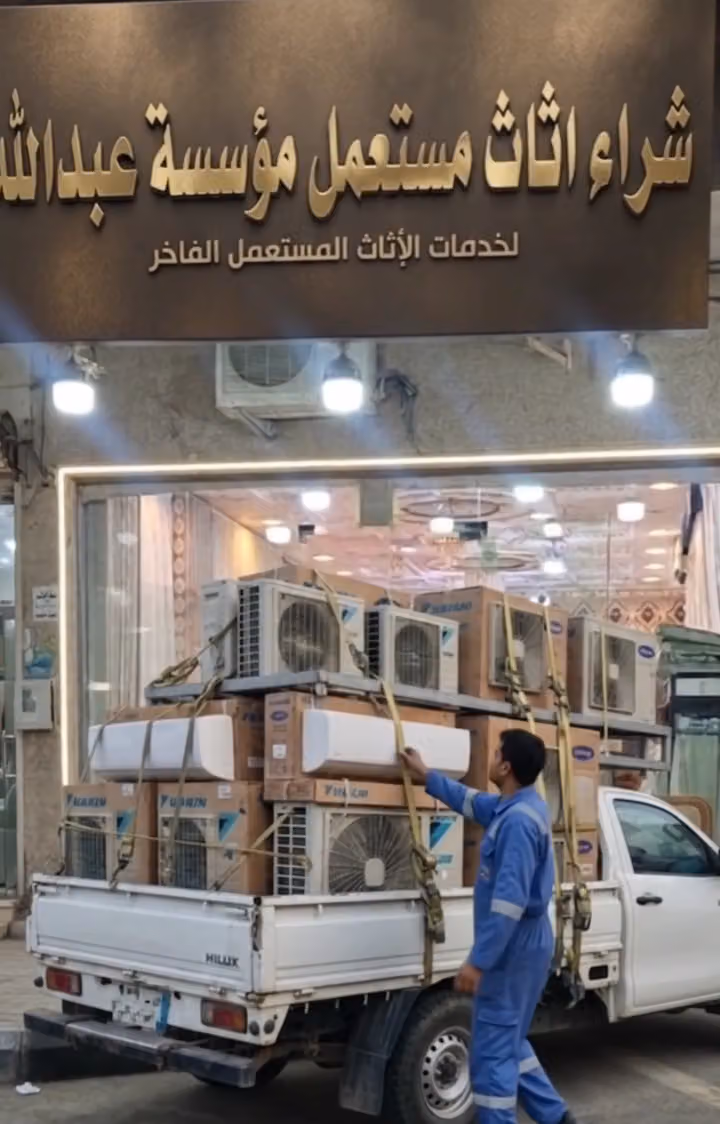 شراء اثاث مستعمل بالرياض مؤسسة عبدالله