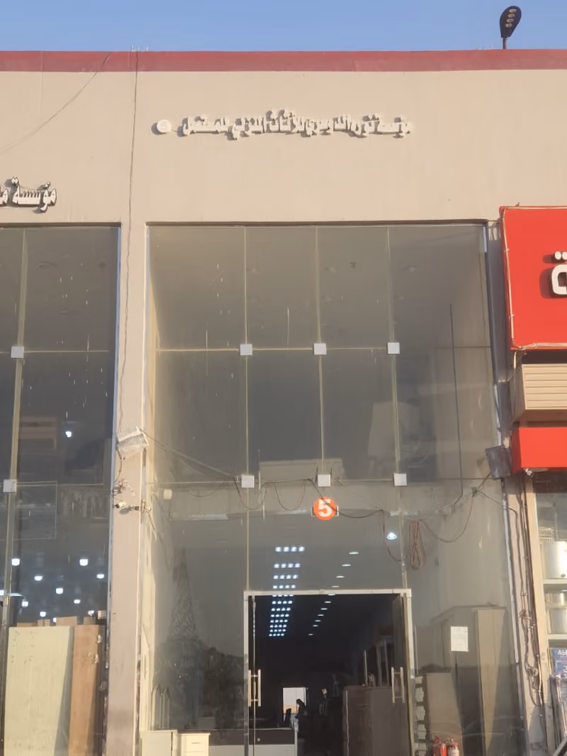شراء اثاث مستعمل بالرياض مؤسسة نوره الدوسري