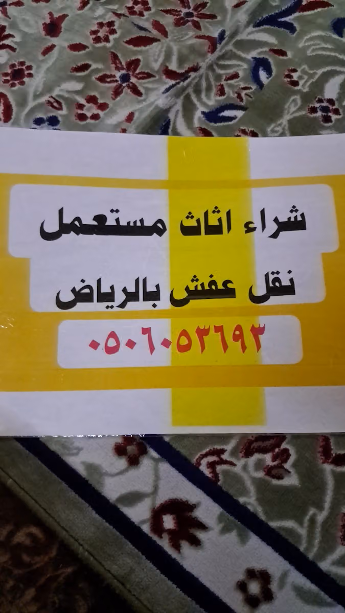 شراء اثاث مستعمل بالرياض مؤسسة نوره الدوسري