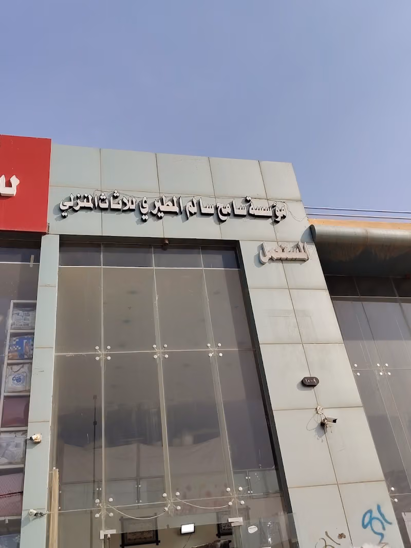 شراء اثاث مستعمل بالرياض موسسة سامح سالم المطيري