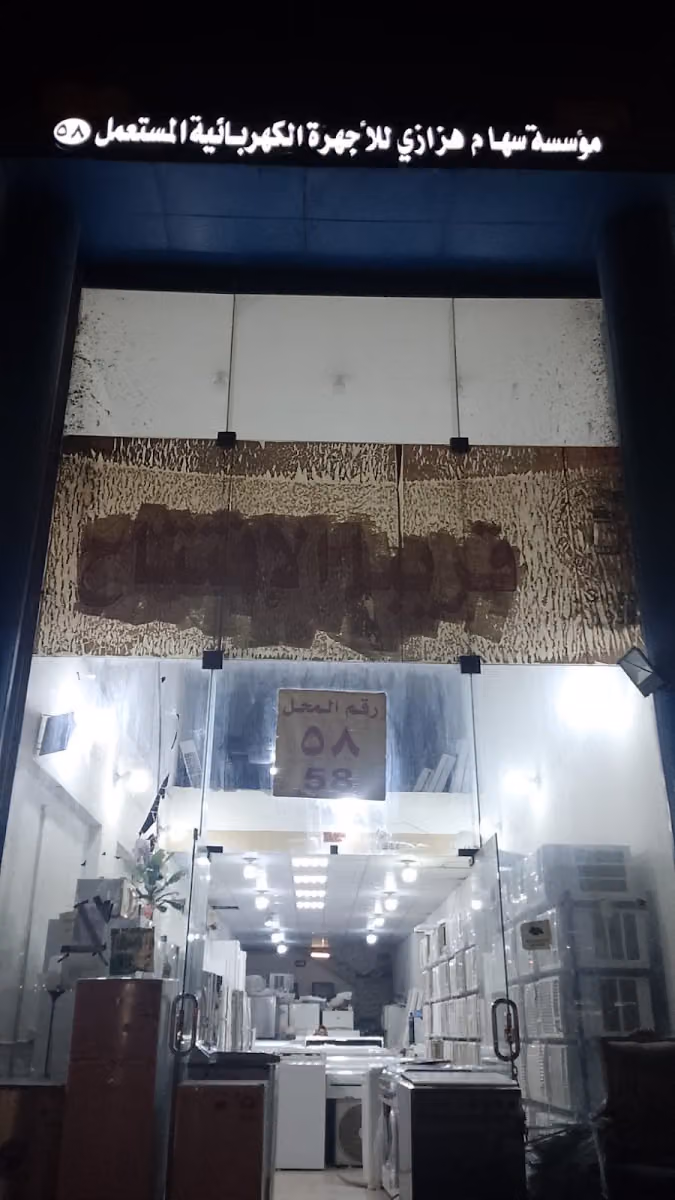 شراء اثاث مستعمل بالرياض مؤسسة سهام هزازي للأجهزة