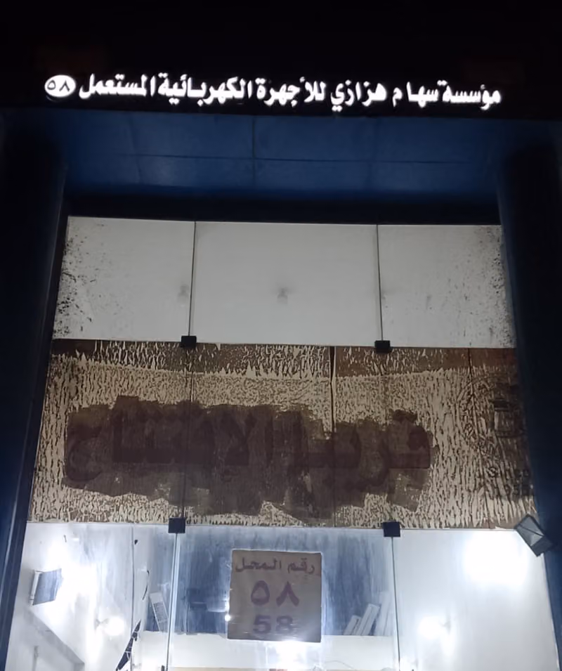 شراء اثاث مستعمل بالرياض مؤسسة سهام هزازي للأجهزة