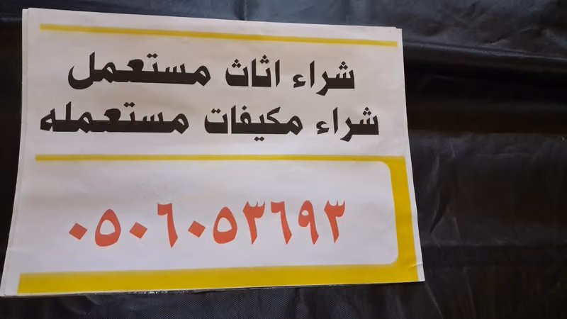 شراء اثاث مستعمل بالرياض شركه البكر العوبثاني
