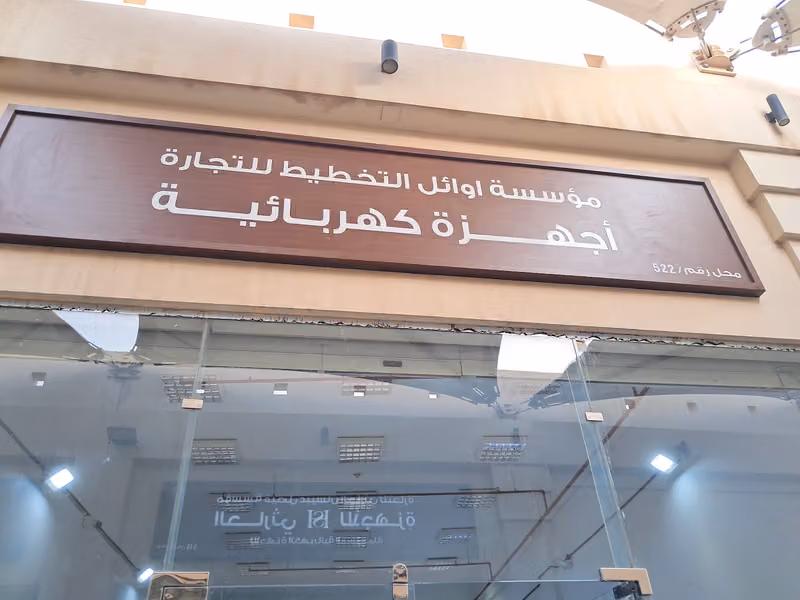 شراء اثاث مستعمل في طويق حي الغروب مؤسسه اوائل التخطيط للتجاره