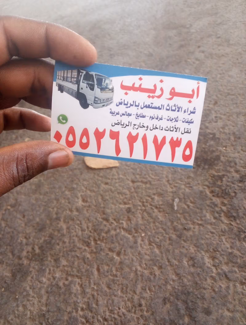 شراء اثاث مستعمل حي عكاظ ابو زينب