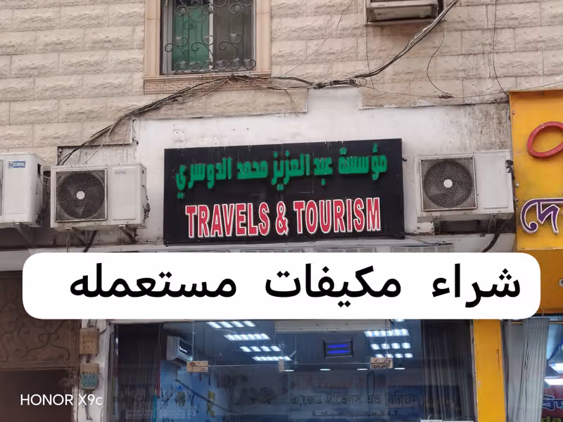 شراء اثاث مستعمل مكيفات مطابخ بالرياض مؤسسه عبد العزيز