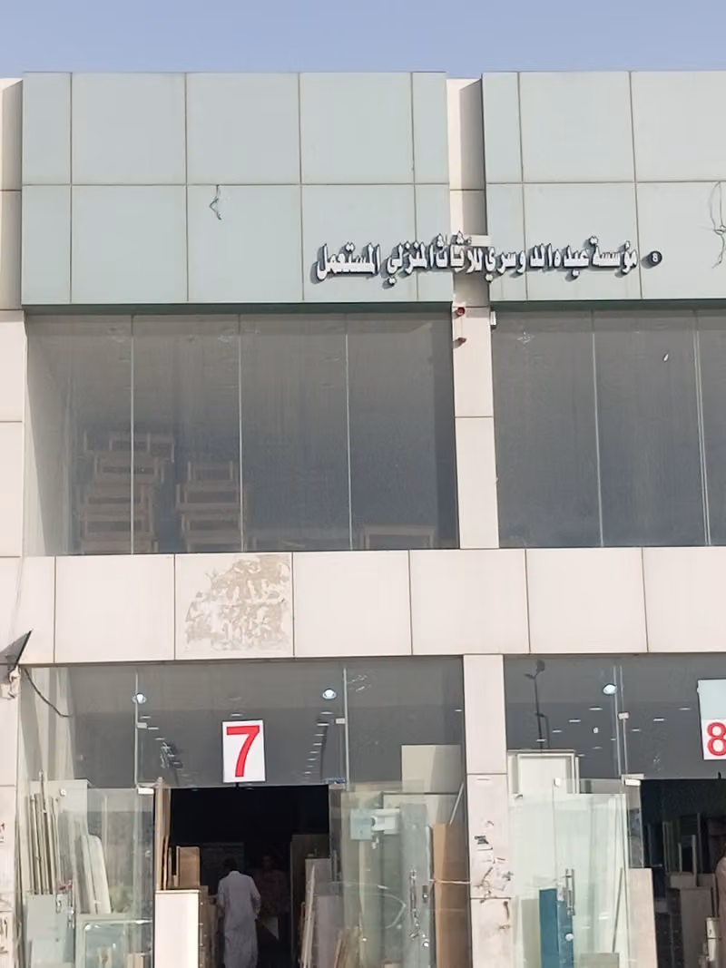 شراء اثاث مستعمل موسسة عيده الدوسري
