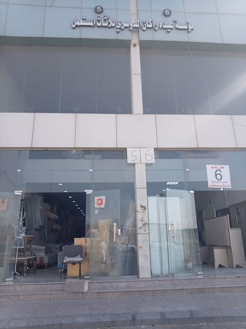 شراء اثاث مستعمل مؤسسة عيده راكان