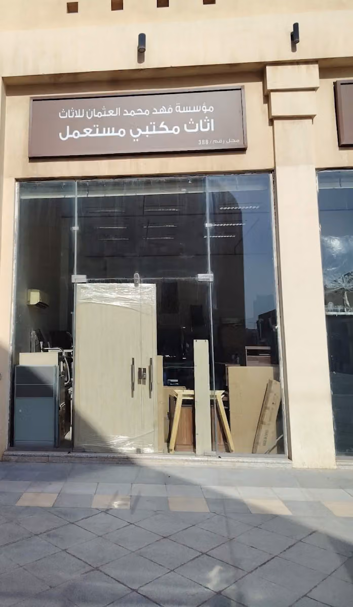 شراء اثاث مستعمل مؤسسة فهد محمد العثمان