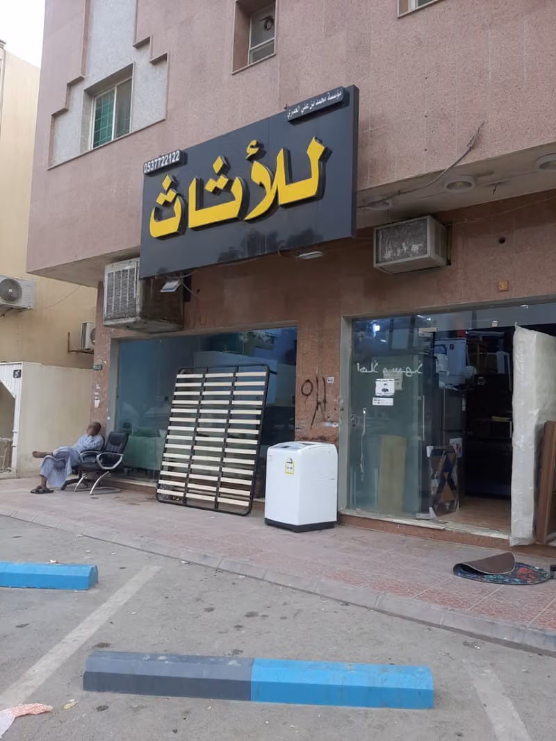 شراء اثاث مستعمل مؤسسة محمد بن علي العمري للأثاث