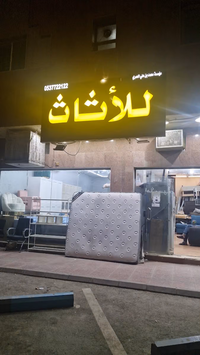 شراء اثاث مستعمل مؤسسة محمد بن علي العمري للأثاث