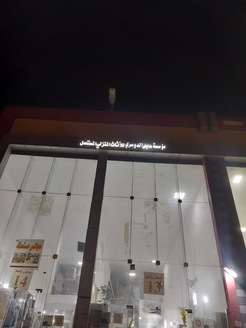 شراء اثاث مستعمل شمال الرياض مؤسسه عايض