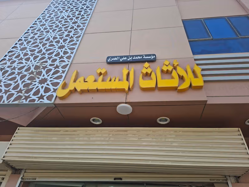 شراء اثاث مستعمل شمال الرياض موسسة محمد بن علي العمري للأثاث المستعمل