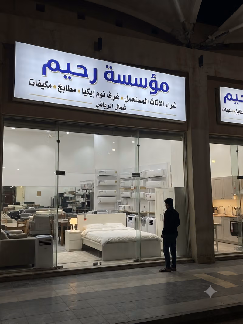 شراء اثاث مستعمل شمال الرياض مؤسسه رحيم للاثاث