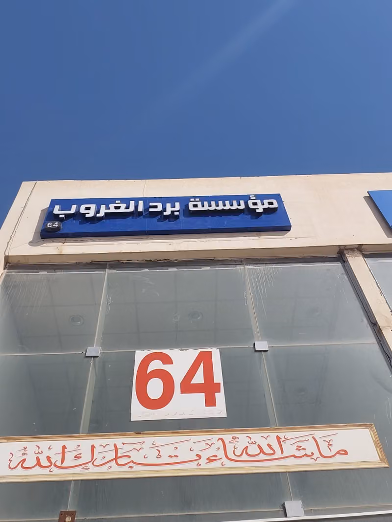 شراء اثاث مستعمل شرق الرياض مؤسسه العنتيل