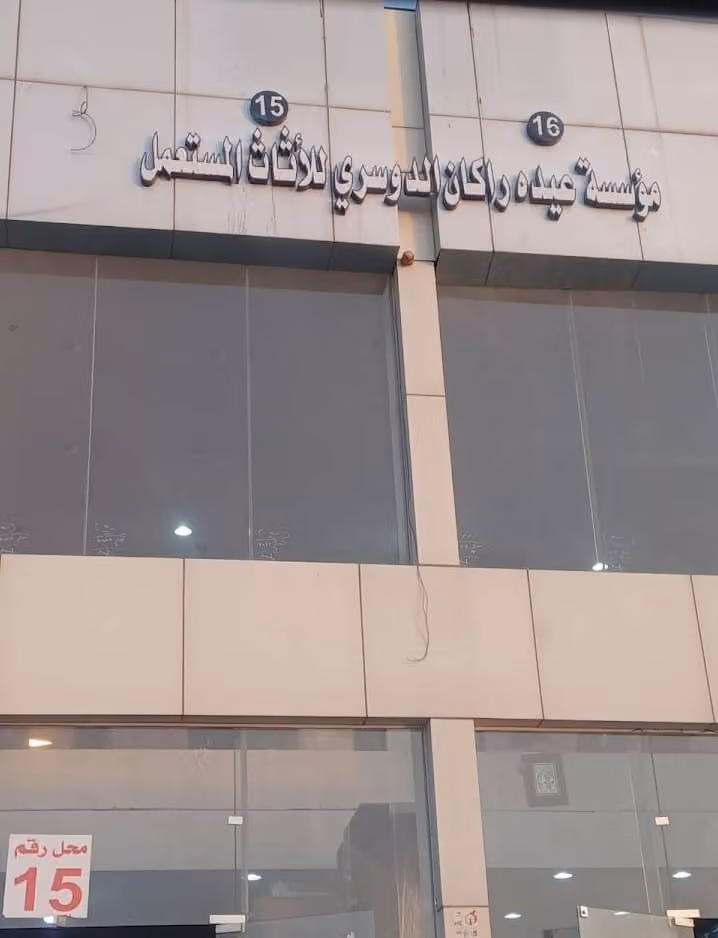 شراء اثاث مستعمل وجديد بالرياض مؤسسة عيده راكان الدوسري