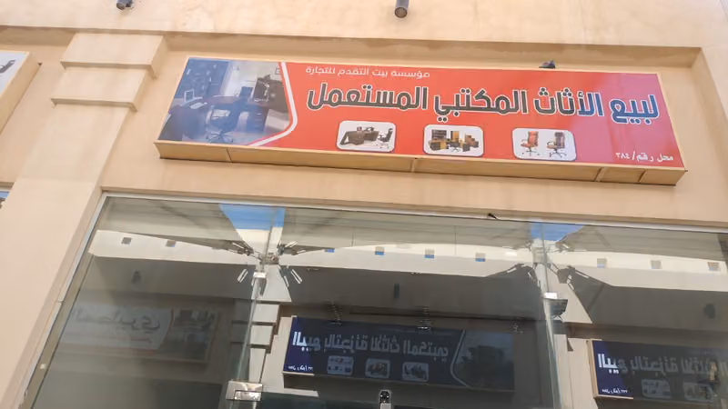 شراء اثاث مستعمل ومكيفات بالرياض