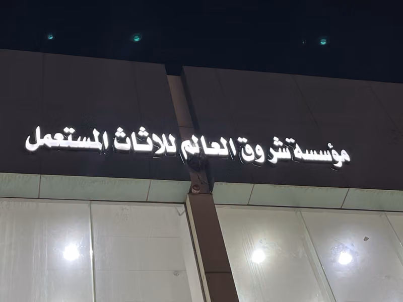 شراء اثاث ومكيفات مستعمله محل شروق العالم للاثاث