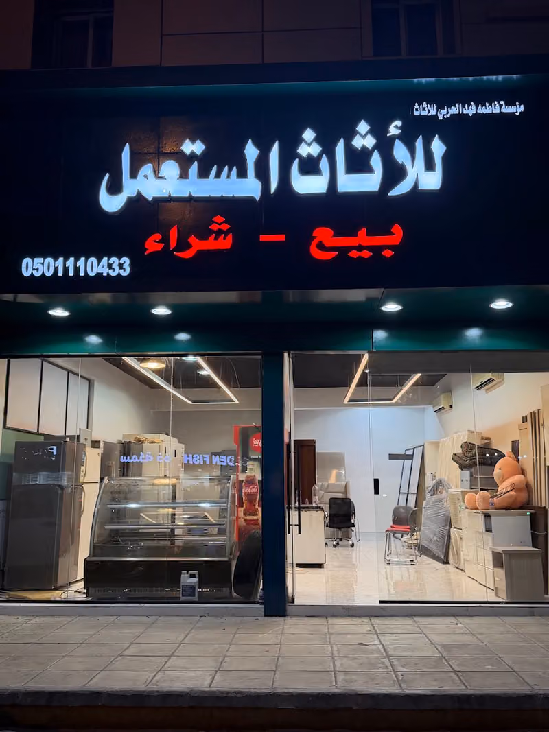 شراء بيع اثاث مستعمل مؤسسة فاطمه فهد الحربي للاثاث