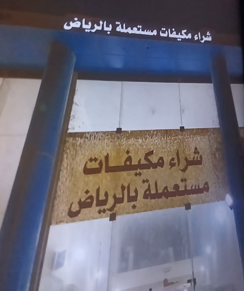 شراء مكيفات مستعمله بالرياض