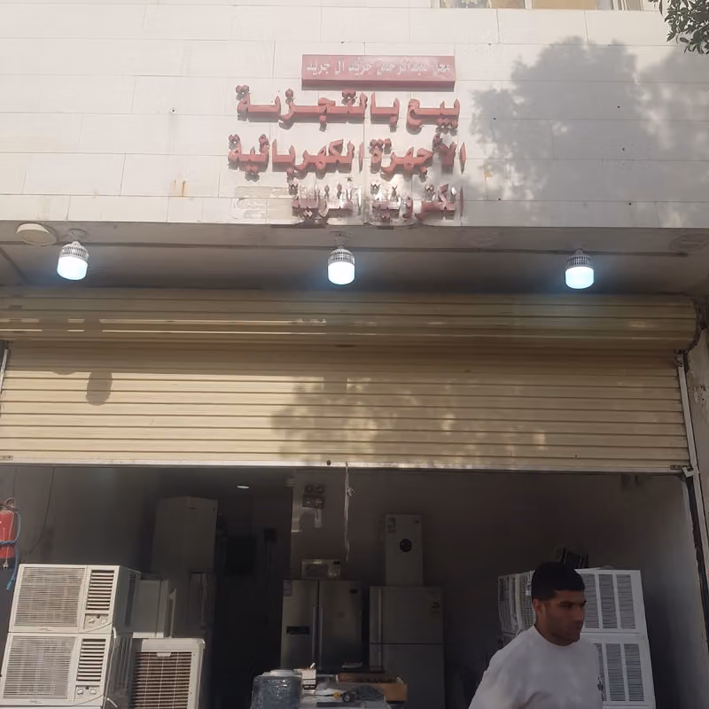 شراء مكيفات مستعملة بالرياض