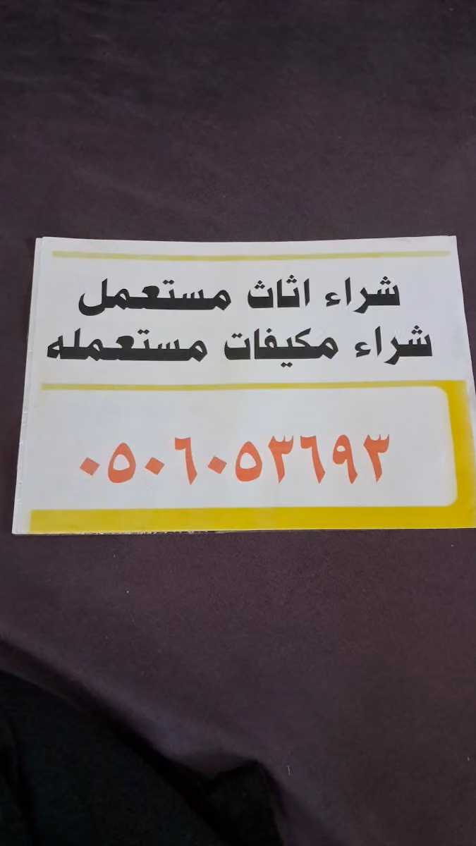 شراء مكيفات مستعمله بالرياض