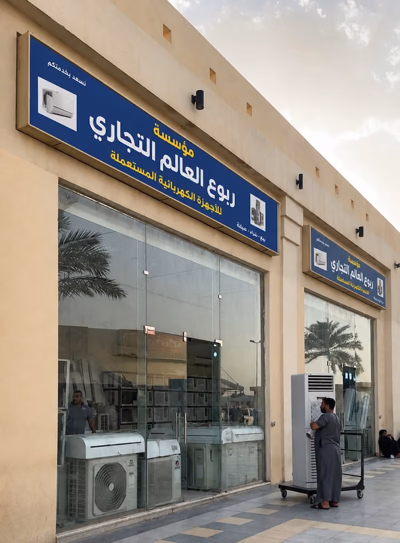 شراء مكيفات مستعمله بالرياض مؤسسه ربوع العالم
