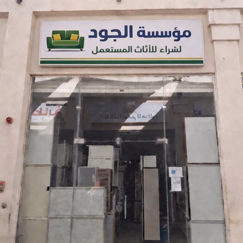 شراء مكيفات مستعملة مؤسسة الجود شراء الاثاث المستعمل
