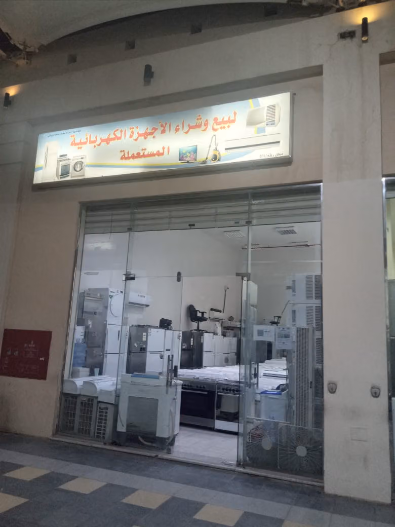شراء مكيفات وثلاجات مستعملة