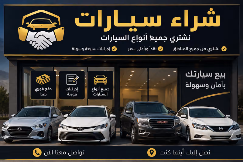 شراء سيارت مصدومة ومعطلة وتشليح