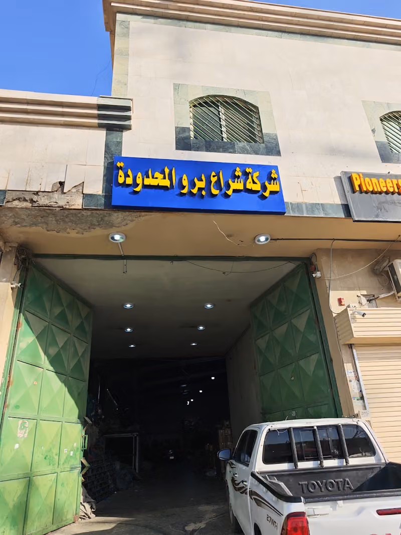 شراع برو المحدودة