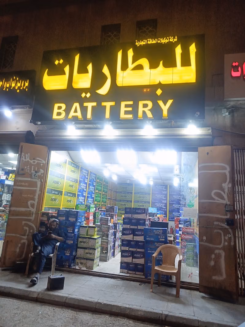 شرگة توكيلات الطاقة لبيع جميع البطاريات جملة