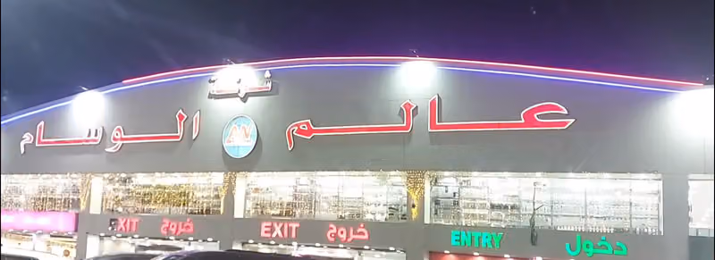 شرکۃ عالم الوسام