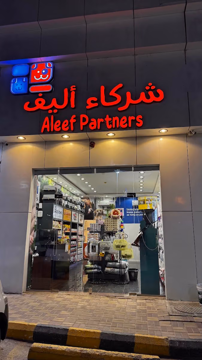 شركاء اليف للحيوانات الاليفة فرع الخليج
