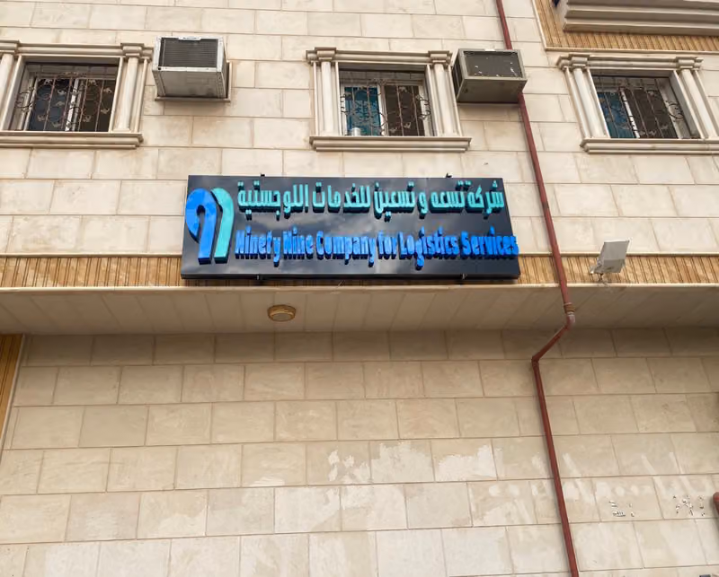 شركة 99 للخدمات اللوجستية