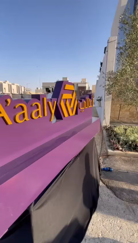 شركه اعالي للمقاولات